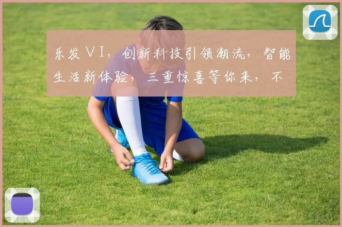 乐发∨I，创新科技引领潮流，智能生活新体验，三重惊喜等你来，不容错过