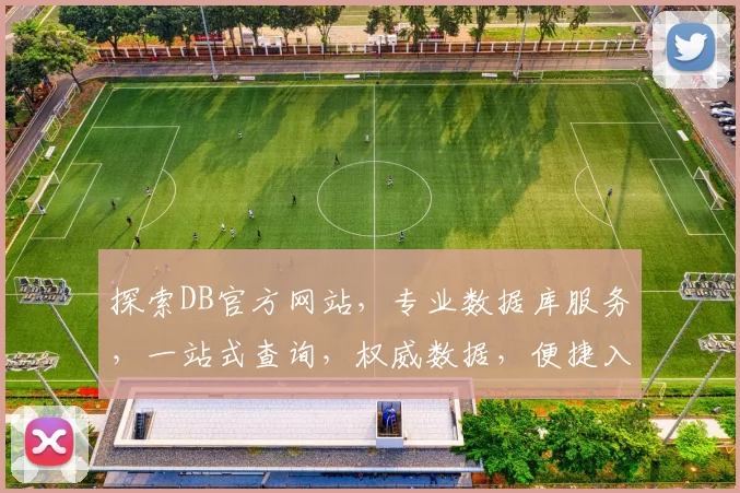 探索DB官方网站，专业数据库服务，一站式查询，权威数据，便捷入口，三步直达