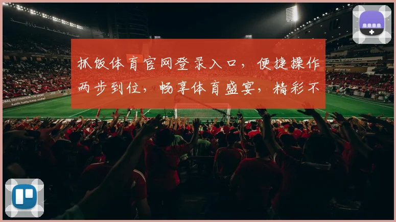 抓饭体育官网登录入口，便捷操作两步到位，畅享体育盛宴，精彩不容错过
