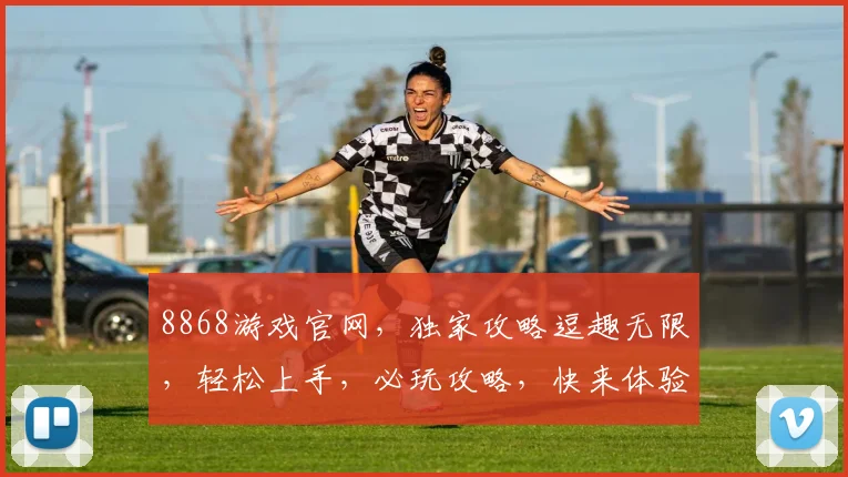 8868游戏官网，独家攻略逗趣无限，轻松上手，必玩攻略，快来体验
