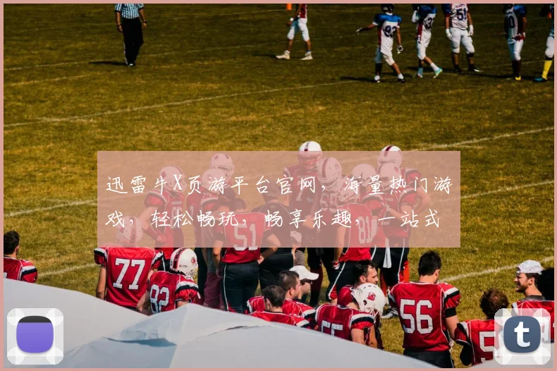 迅雷牛X页游平台官网，海量热门游戏，轻松畅玩，畅享乐趣，一站式游戏平台，不容错过