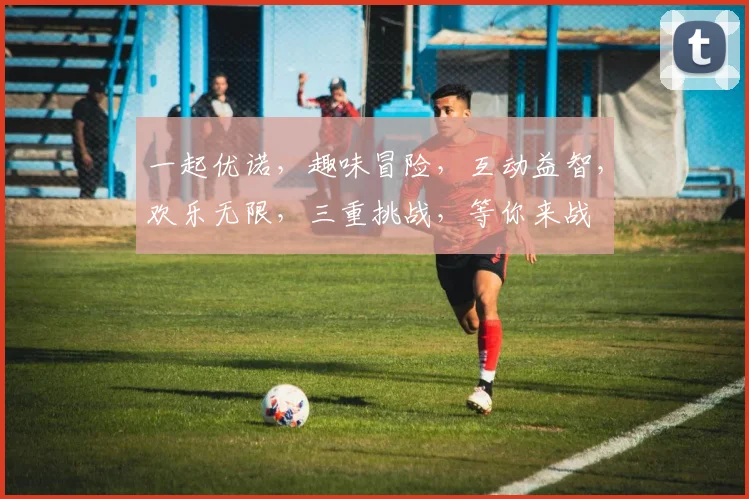 一起优诺，趣味冒险，互动益智，欢乐无限，三重挑战，等你来战