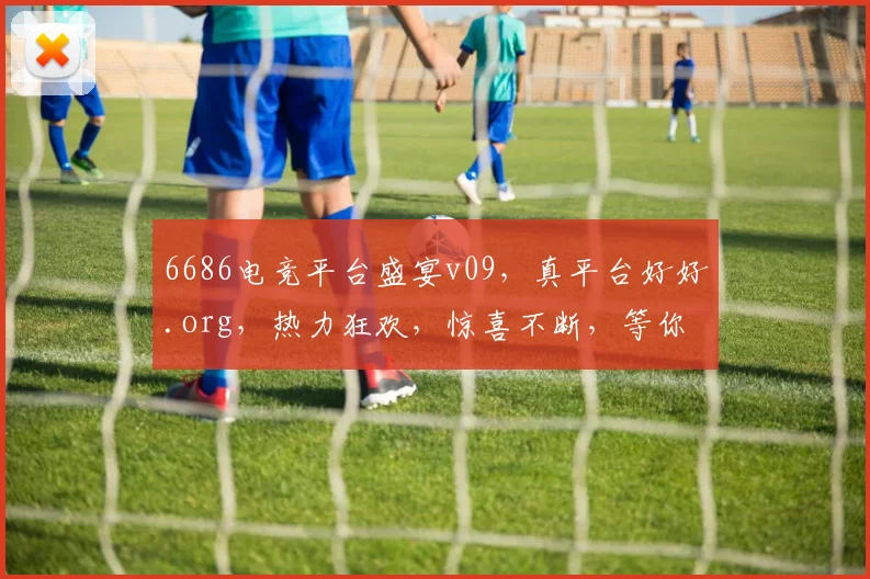 6686电竞平台盛宴v09，真平台好好.org，热力狂欢，惊喜不断，等你来战